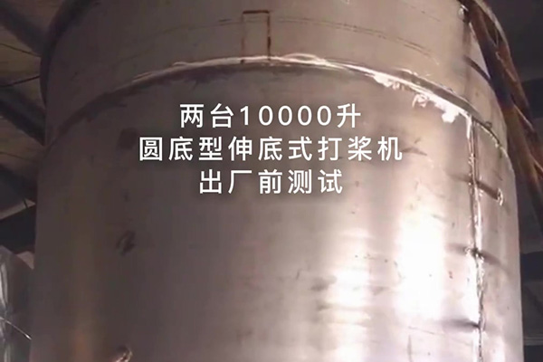兩臺10000升圓底型伸底式打槳機(jī)出廠測試視頻 兩臺10000升圓底型伸底式打槳機(jī)出廠測試視頻